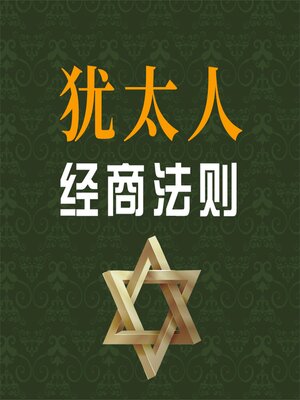 cover image of 犹太人经商法则